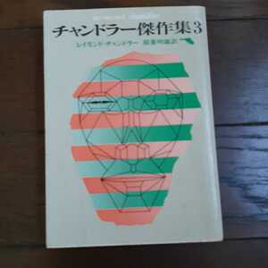 チャンドラー傑作集 3 レイモンドチャンドラー 稲葉昭雄　創元社推理文庫