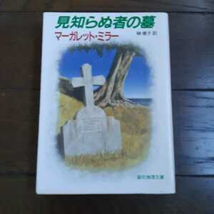 見知らぬ者の墓 マーガレットミラー 榊優子 創元推理文庫