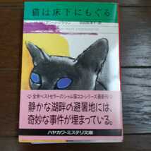 猫は床下にもぐる リリアンジャクソンブラウン 羽田詩津子 ハヤカワ文庫_画像1