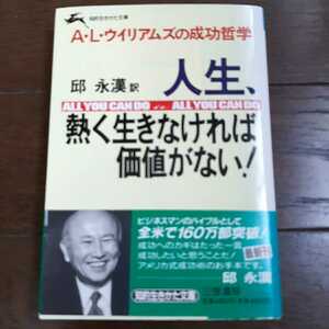 ALウィリアムズの成功哲学 人生熱く生きなければ価値がない 邱永漢 三笠書房