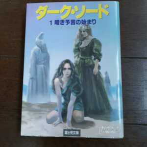 ダークソード1 Mワイス Tヒックマン 鎌田三平 富士見文庫