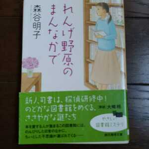 れんげ野原のまんなかで 森谷明子 創元社推理文庫