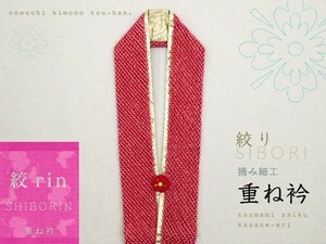 着物通★振袖用　重ね衿　単品　絞り　摘み細工　梅　成人式　