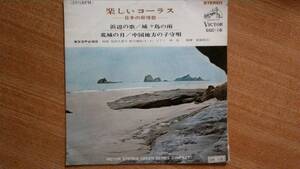 【１７cmＬＰ・超希少超名曲】浜辺の歌・他３曲／東京混声合唱団、他★1966年発売・コンパクト盤・◎超美声・楽しいコーラス~日本の叙情歌~