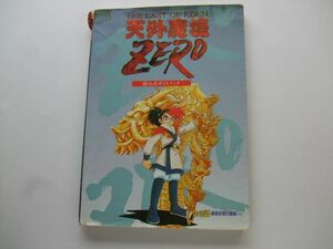 古本ゲーム攻略本K-06■天外魔境ZERO■?公式ガイドブック　ファミ通編集部責任編集