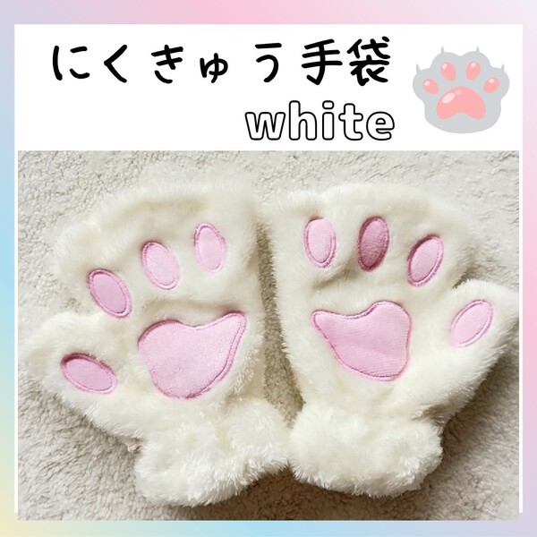 肉球 手袋 ハロウィン コスプレ 猫 ホワイト 白 うさぎ 白猫 ネコ ねこ ピンク にくきゅう グローブ 仮装