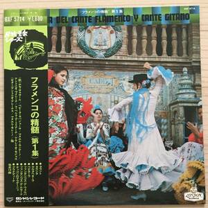 【国内盤/Vinyl/12''/London Records/GXF-5714/76年盤/with Obi,Liner】民族音楽シリーズ フラメンコの精髄（第1集）