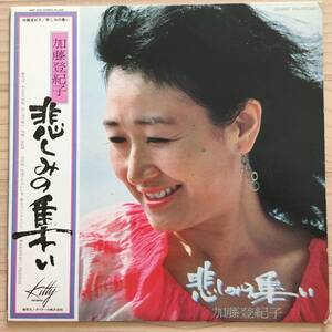 【国内盤/Vinyl/12''/Kitty Records/MKF 1054/79年盤/with Obi,Liner】 加藤登紀子 / 悲みの集い