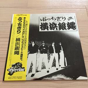 【国内盤/Vinyl/12''/The Crazyrider/K28A-27/80年盤/with Obi,Liner】The Crazy Rider 横浜銀蝿 Rolling Special / ぶっちぎり