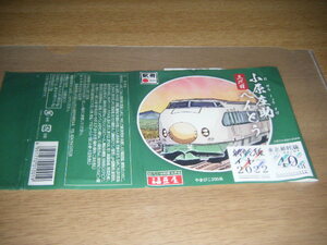 JR東日本・新幹線イヤー2022・東北新幹線40周年記念・郡山駅・三代目小原庄助弁当 掛け紙1枚【福豆屋】