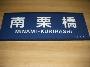 東武鉄道　放出販売品　方向幕加工品 20000系　南栗橋 1枚
