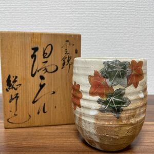 【送料無料・未使用品】清水焼　雲錦 湯呑