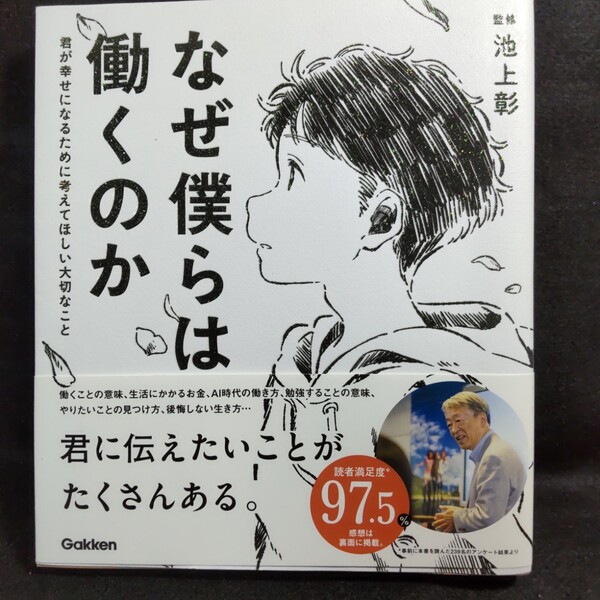 なぜ僕らは働くのか 君が幸せになるために考えてほしい大切なこと