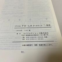 そ59 パソコン FA・LA データブック '96 マイクロサイエンス株式会社 1995年11月版 I/Oボード 選択 適用 ガイドブック_画像5