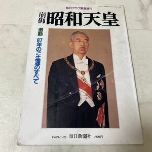 そ65 毎日グラフ緊急増刊 崩御 昭和天皇 激動 87年のご生涯のすべて 1989.1.21 毎日新聞社