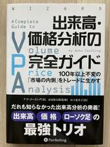 ◆◇【送料無料】出来高・価格分析の完全ガイド ――100年以上不変の「市場の内側」をトレードに生かす【美品】◇◆_画像1