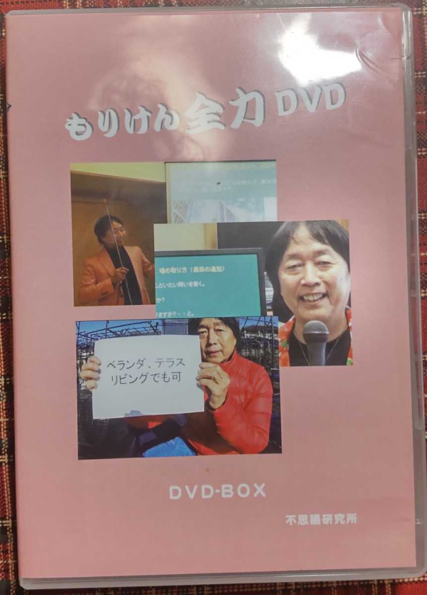 送料無料】 もりけん 全力DVD 全3枚 不思議研究所 森田健