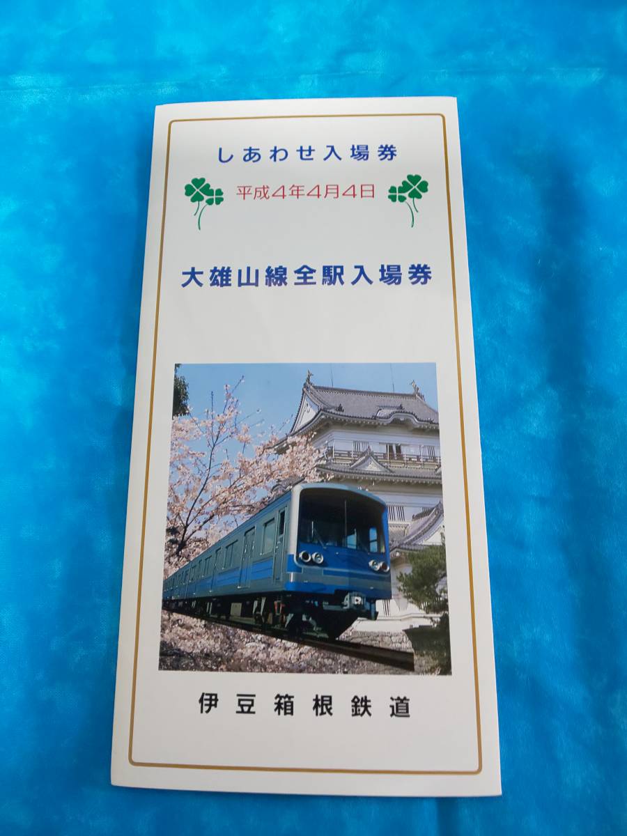 お買い得！】 大雄山線開業 90周年 記念入場券 鉄道