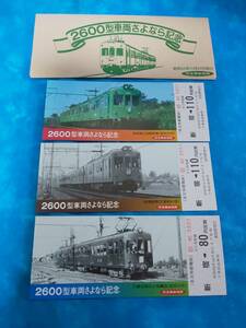 ⑩1・昭和52年・京王電鉄《2600型車両さよなら記念》乗車券