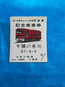 ⑩1・昭和57年・大井川鐵道《ロートホルンいかわ号試乗記念》乗車券