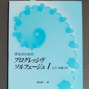 楽譜 学生のためのプログレッシヴ ソルフェージュ 1 (ピアノ伴奏つき)