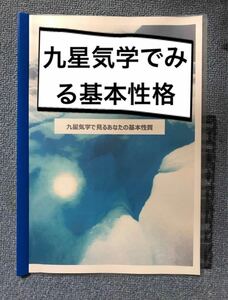 九星気学占いのための資料