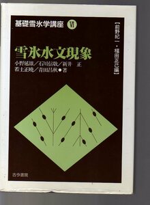 雪氷水文現象　小野延雄石川信敬 古今書院・基礎雪氷学講座6 (雪氷水文学 地球科学 低温科学 融雪現象 海氷 流氷 寒冷地気象学 海洋気象学 