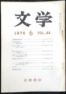#kp029◆超稀本◆『 文学　第44巻 第6号 』岩波書店 1976年6月 