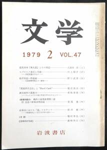 #kp029◆超稀本◆『 文学　第47巻 第2号 』岩波書店 1979年2月 