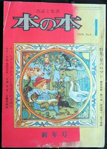 ＃kp029◆超希少本◆◇『 書誌と集書 本の本 』昭和51年 1月号 特集：星のロマン ◇◆ 