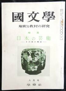  #kp129◆超稀本◆『 國文學　解釈と教材の研究 』特集：日本の芸能 ◇◆学燈社 昭和44年 