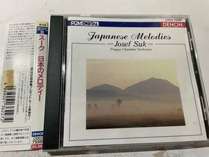 日本のメロディー CD スーク H85 @09z 中古 クラッシック
