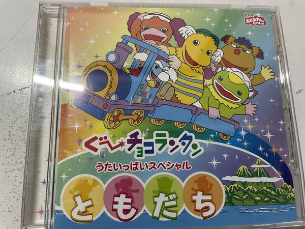 NHKおかあさんといっしょ ぐ~チョコランタン うたいっぱいスペシャル 「ともだち」 CD H38 @09z 中古