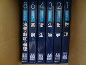 薬学ゼミナール　薬剤師国家試験対策参考書　2020年度　６冊(1/2/3/4/6/8)