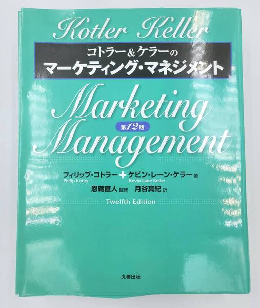 【新品を裁断済】コトラー&ケラーのマーケティング・マネジメント 第12版 丸善出版/Philip Kotler :4621066161