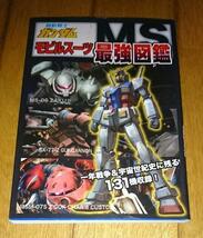 「ガンダム3冊」 ●機動戦士ガンダム MSパイロット名鑑　●ガンダムVSザク　●モビルスーツ最強図鑑 _画像4