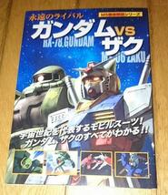 「ガンダム3冊」 ●機動戦士ガンダム MSパイロット名鑑　●ガンダムVSザク　●モビルスーツ最強図鑑 _画像5