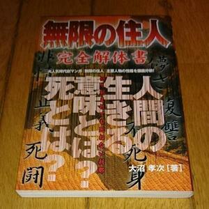 「SF・時代劇・映画・ガイドブック」　　●無限の住人完全解体書（2001年）