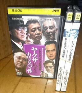 「ビジネスマン必勝講座・DVD３巻」 　●ヤクザに学ぶ指導力 　●ヤクザに学ぶ経済戦術 　●ヤクザに学ぶカリスマ性 　レンタル落ちDVD 