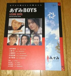 「映画あずみ・写真集」　あずみBOYS special photo book―あずみを囲む9人の戦士たち (TJ mook)2003年