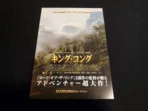 ■映画チラシ　ピーター・ジャクソン監督 「キング・コング」 ①