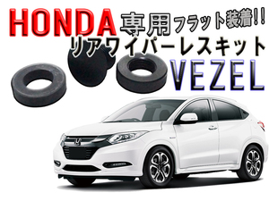 　ホンダ（HONDA） ベゼル VEZEL リアワイパーレスキット【2602】