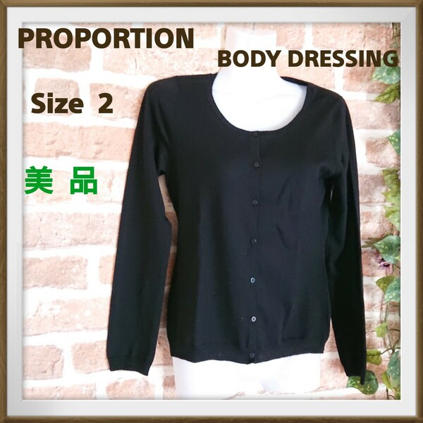 【Proportion Body dressing】プロポーションボディドレッシング 美品 カーディガン