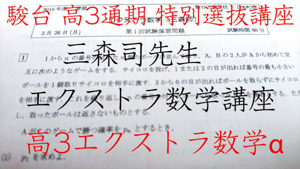 駿台　三森司先生　通期特別選抜　高3エクストラ数学α 　東大　医学部　駿台　河合塾　SEG　鉄緑会