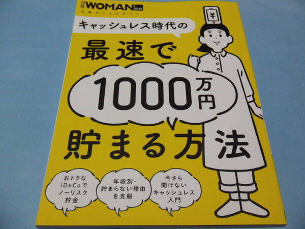 【 送料無料 】■即決■☆キャッシュレス時代の最速で1000万円貯まる方法