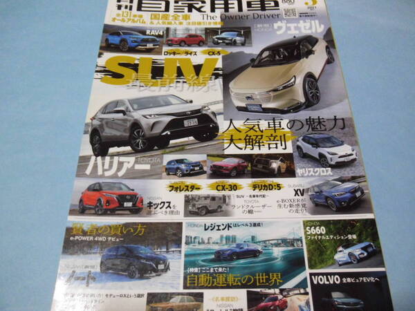 【 送料無料 】■即決■☆月刊自家用車 2021/5 HONDA 新型ヴェゼルほか 人気SUV魅力大解剖