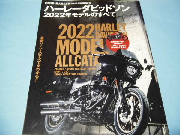 【 送料無料 】■即決■☆ハーレーダビッドソン2022年モデルのすべて　CLUB HARLEY 2022年６月号増刊