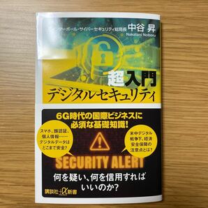  超入門デジタルセキュリティ （講談社＋α新書　８４８－１Ｃ） 中谷昇／〔著〕