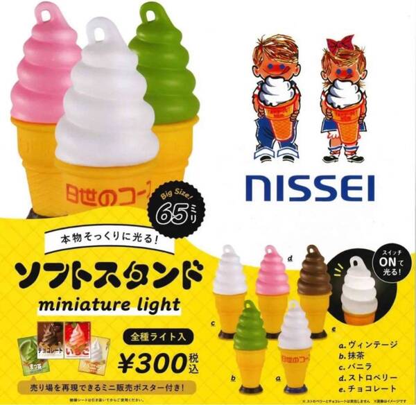 ニッセイ ソフトスタンド コンプリート