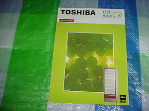 昭和57年10月　東芝　冷凍ショーケーズの総合カタログ